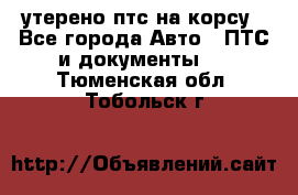 утерено птс на корсу - Все города Авто » ПТС и документы   . Тюменская обл.,Тобольск г.